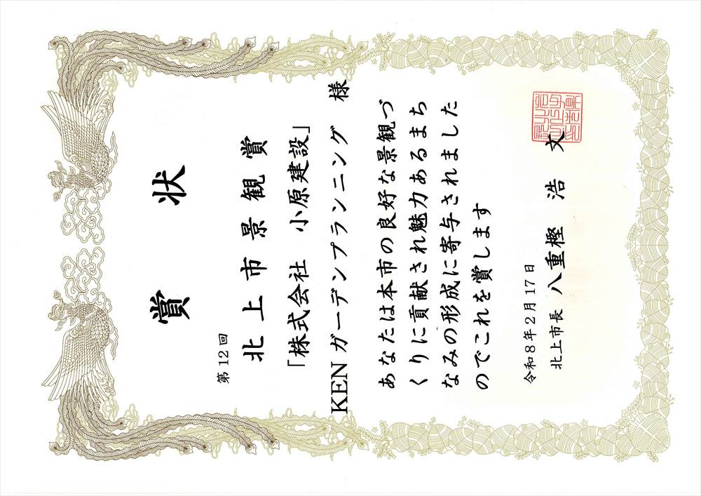 北上市景観賞の賞状